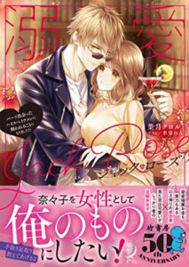 溺愛ジャック・ローズバーで出会ったハイスぺイケメンに飼われることになりました！？ (蜜夢文庫)