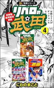【無料で読める】【極！合本シリーズ】リベロの武田シリーズ4巻