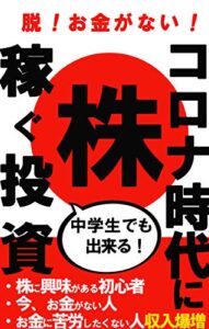 【無料で読める】コロナ時代に稼ぐ株式投資〜特典付録付き〜