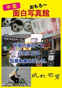 【無料で読める】中国面白写真館: 中国オモロー写真館 (スーパージョニーレーベル)