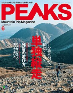 【無料で読める】PEAKS（ピークス）2017年6月号 No.91［雑誌］