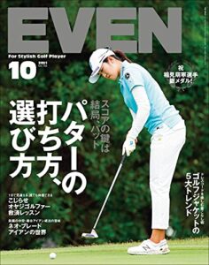 【無料で読める】EVEN 2021年10月号 Vol.156［雑誌］