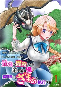 【無料で読める】最強の魔物になる道を辿る俺、異世界中でざまぁを執行する コミック版（分冊版） 【第1話】 (BKコミックス)