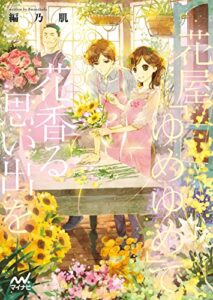 【無料で読める】花屋「ゆめゆめ」で花香る思い出を (マイナビ出版ファン文庫)