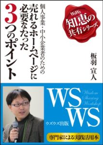 【無料で読める】個人事業・中小企業者のための売れるホームページに必要なたった3つのポイント[講演録] ウズウズ知恵の共有シリーズ