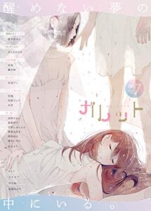【無料で読める】ガレット No.7 [雑誌] (ガレットワークス)