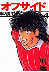 【無料で読める】オフサイド４巻