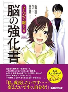 【無料で読める】まんがで鍛える 脳の強化書―――私、成長したいんです・・・(Business ComicSeries)