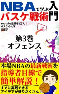 【無料で読める】NBAで学ぶバスケ戦術入門【第３巻】: オフェンス (バスケの大学)