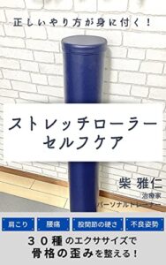 【無料で読める】ストレッチローラーを使ったセルフケア: 肩こり・腰痛・猫背・反り腰を改善する 【フィットネスアイテムシリーズ】