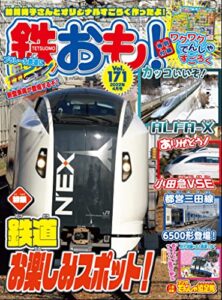 【無料で読める】鉄おも 2022年 4月号 Vol.171 [雑誌]