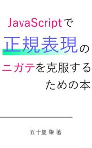 【無料で読める】JavaScriptで正規表現のニガテを克服するための本