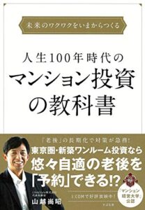 【無料で読める】人生100年時代のマンション投資の教科書