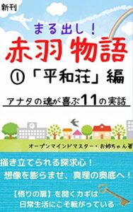 【無料で読める】まる出し！赤羽物語①「平和荘編」 アナタの魂が喜ぶ11の実話: 【悟りの扉】を開くカギは日常生活にこそ転がっている！ (キラキラ出版)