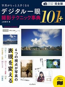完全版 写真がもっと上手くなる デジタル一眼 撮影テクニック事典101＋ 写真がもっと上手くなる101シリーズ