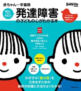 赤ちゃん～学童期発達障害の子どもの心がわかる本 主婦の友実用Ｎｏ．１シリーズ