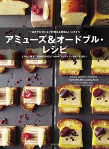 【無料で読める】アミューズ＆オードブル・レシピ 一流ホテルのシェフが教える美味しいスタイル