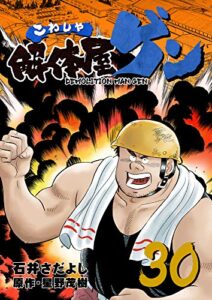 【無料で読める】解体屋ゲン 30巻
