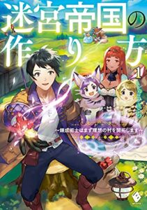 迷宮帝国の作り方 １～錬成術士はまず理想の村を開拓します～ (MFブックス)