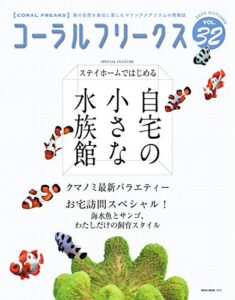 【無料で読める】コーラルフリークス (CORAL FREAKS) Vol.32 [雑誌]