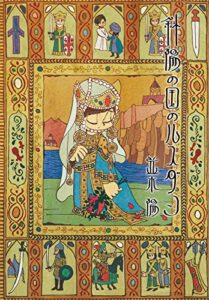 【無料で読める】斜陽の国のルスダン