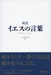 【無料で読める】超訳 イエスの言葉