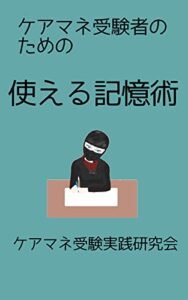 【無料で読める】ケアマネ受験者のための使える記憶術