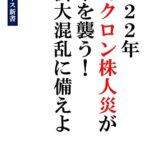 【無料で読める】2022年オミクロン株コロナ人災が日本を襲う！日本大混乱に備えよ！ワクチン接種は無駄だった？