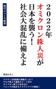 【無料で読める】2022年オミクロン株コロナ人災が日本を襲う！日本大混乱に備えよ！ワクチン接種は無駄だった？