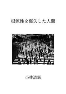 【無料で読める】根源性を喪失した人間