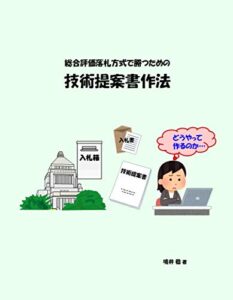 【無料で読める】総合評価落札方式の入札で勝つための技術提案書作法
