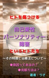 【無料で読める】ヒトを傷つける自己愛性パーソナリティ障害というヒトたち: その特徴と治療法 について