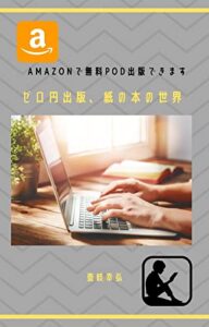 【無料で読める】ゼロ円出版、紙の本の世界: Amazonで無料POD出版できます