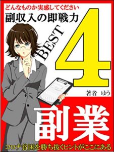 【無料で読める】副収入の即戦力 BEST４～コロナ貧困に勝ち抜くヒント～【副業】【初心者】【稼ぐ】