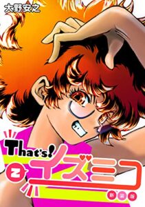 【無料で読める】That’s！イズミコ【新装版】(2) (Jコミックテラス×ナンバーナイン)