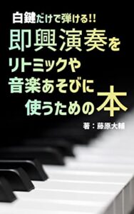 【無料で読める】白鍵だけで弾ける！即興演奏をリトミックや音楽あそびに使うための本