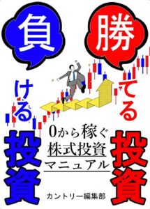 【無料で読める】勝てる投資 負ける投資: 0から稼ぐ株式投資マニュアル