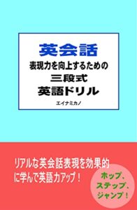 【無料で読める】英会話表現力を向上するための三段式英語ドリル