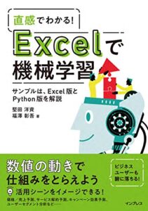 【無料で読める】直感でわかる！ Excelで機械学習