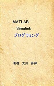 【無料で読める】MATLAB Simulink プログラミング