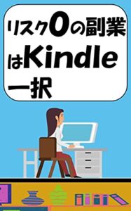 【無料で読める】リスク０の副業はKindle一択: 絶対に損をしない副業