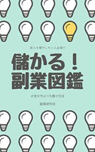 【無料で読める】儲かる！副業図鑑: お金を今よりも稼ぐ方法