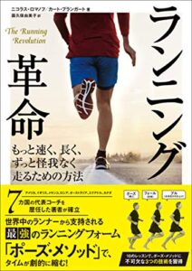【無料で読める】ランニング革命 もっと速く、長く、ずっと怪我なく走るための方法