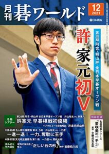 【無料で読める】月刊碁ワールド2021年12月号