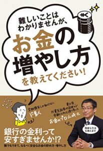 【無料で読める】難しいことはわかりませんが、お金の増やし方を教えてください！