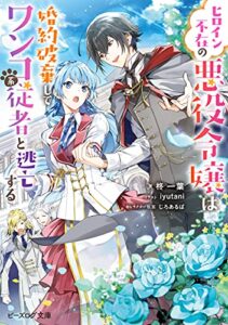ヒロイン不在の悪役令嬢は婚約破棄してワンコ系従者と逃亡する【電子特典付き】 (ビーズログ文庫)