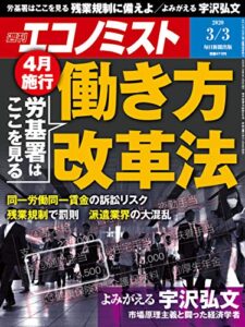 【無料で読める】週刊エコノミスト 2020年03月03日号 [雑誌]
