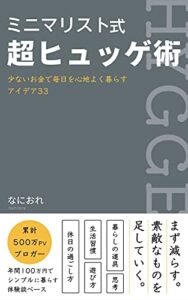 【無料で読める】ミニマリスト式超ヒュッゲ術: 少ないお金で毎日を心地よく暮らすアイデア33