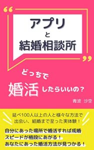 【無料で読める】アプリと結婚相談所 どっちで婚活したらいいの？