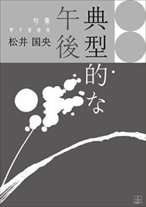 【無料で読める】典型的な午後 : 句集【電子書籍版】（２２世紀アート）